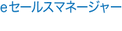 eセールスマネージャー