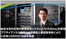 福岡大学(Infoblox)