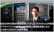 福岡大学（Infoblox）