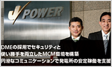 電源開発株式会社
