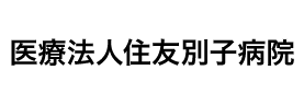 住友別子病院
