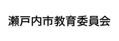 瀬戸内市教育委員会