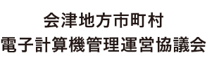 会津地方市町村電子計算機管理運営協議会