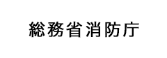 総務省消防庁