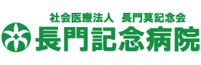 社会医療法人 長門莫記念会 長門記念病院