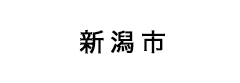 新潟市