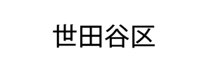 世田谷区