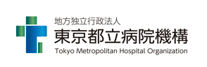 地方独立行政法人 東京都立病院機構