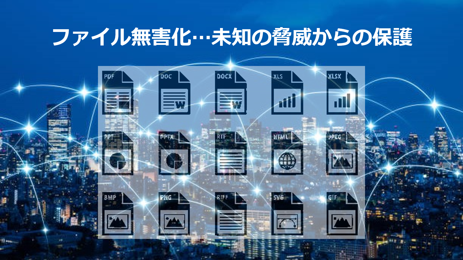 無害化製品はレベルが様々、簡易なものから高度なものまで