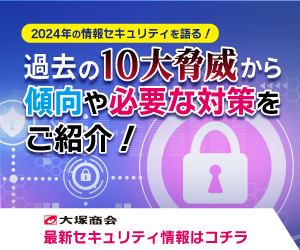 2024年の情報セキュリティを語る!過去の10大脅威から傾向や必要な対策をご紹介!