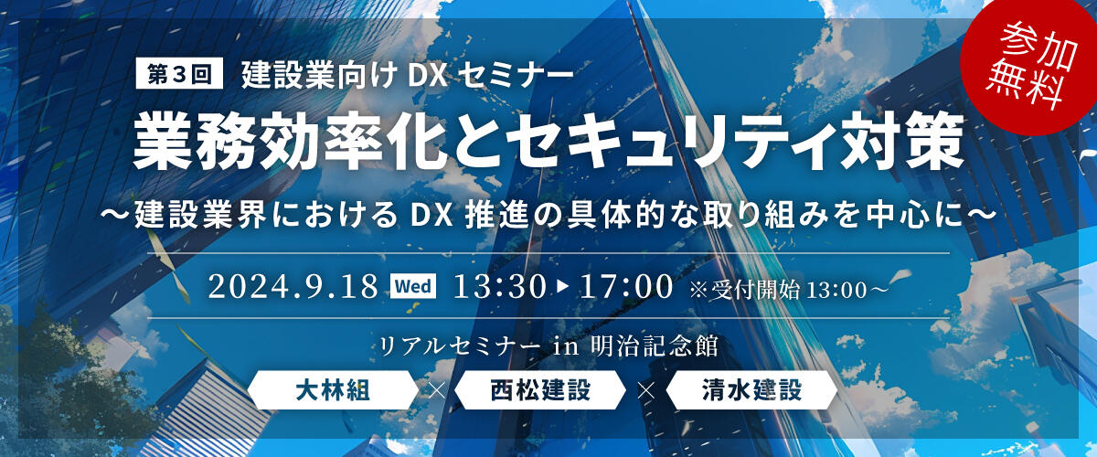 第3回 建設業向けDXセミナー2024