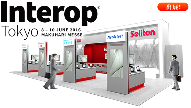 Interop Tokyo 16 出展のお知らせ イベント セミナー ソリトンシステムズ Interop Tokyo 16 出展のお知らせ イベント セミナー ソリトンシステムズ