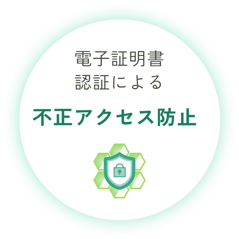 電子証明書認証による不正アクセス防止