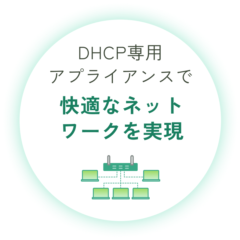 DHCP専用アプライアンスで快適なネットワークを実現