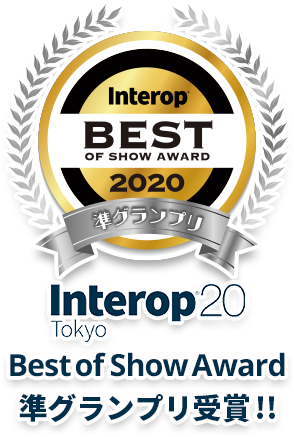 Interop Tokyo 2020 Best of Show Award 準グランプリ受賞
