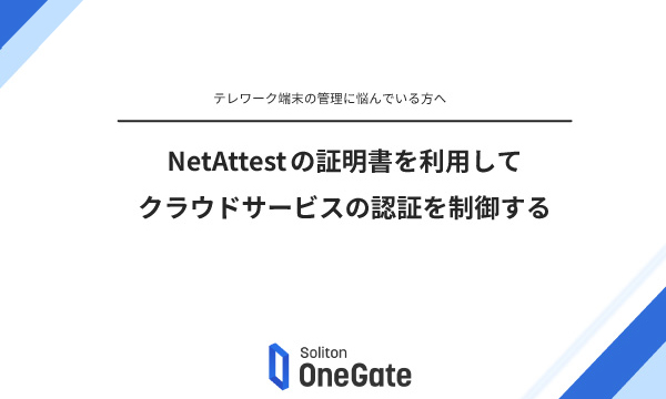 NetAttestの証明書を利用