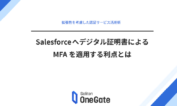 salesforceへデジタル証明書によるMFAを適用する利点とは