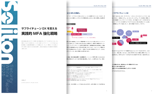 サプライチェーンDXを支える実践的MFA強化戦略る