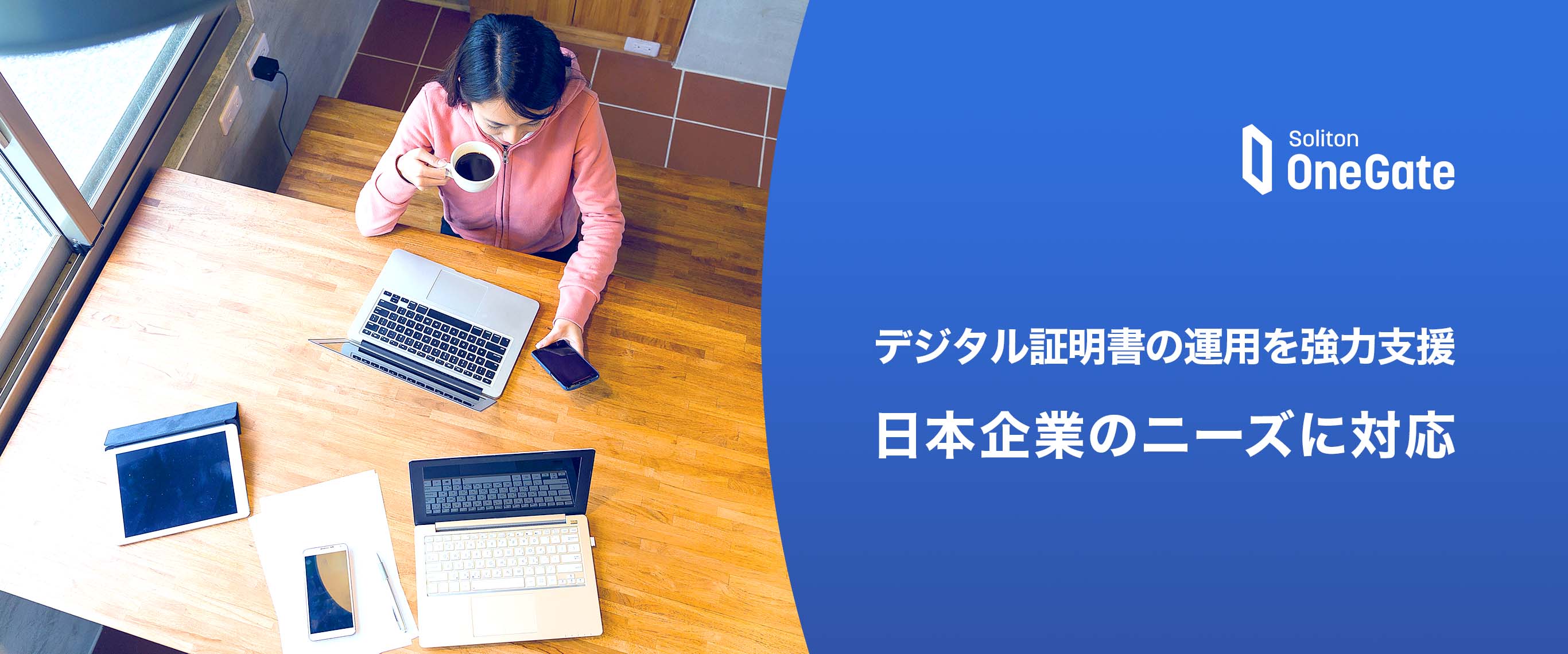 ゼロトラストを実現するmfa認証サービス Soliton Onegate