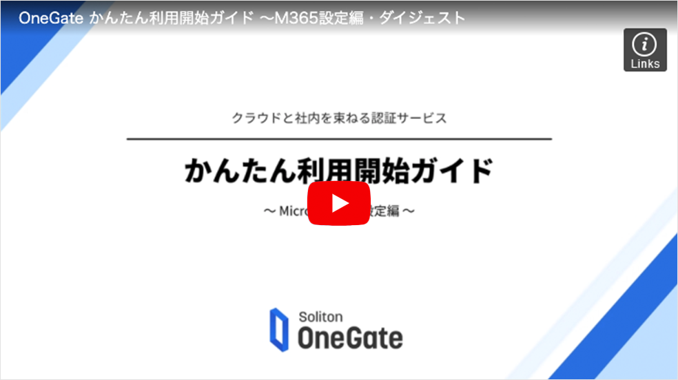OneGate かんたん利用開始ガイド ～Microsoft 365設定編～