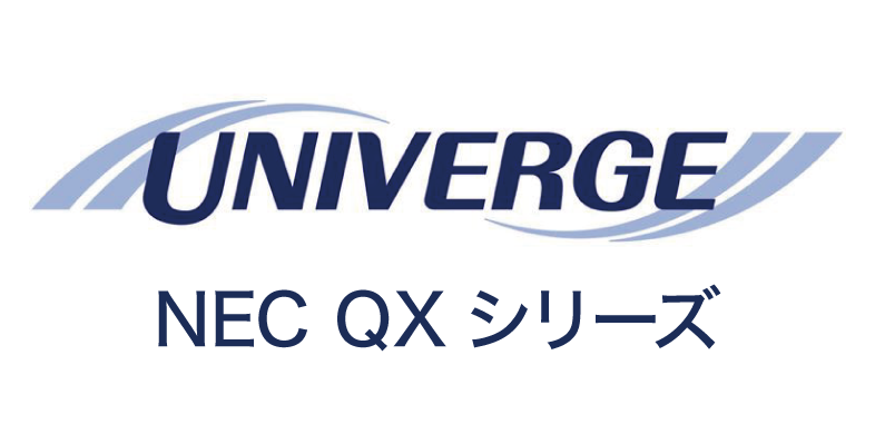 NEC Univerge QXシリーズ