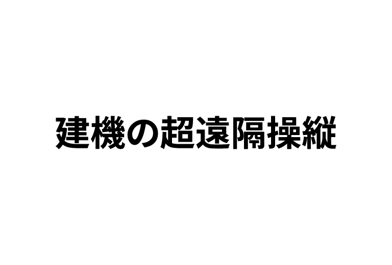 建機の超遠隔操縦