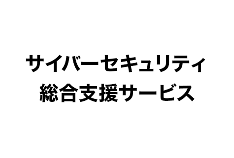 サイバーセキュリティ総合支援サービス