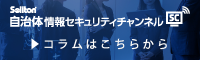 自治体情報セキュリティチャンネル