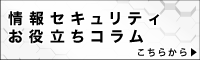 セキュリティお役立ちコラム