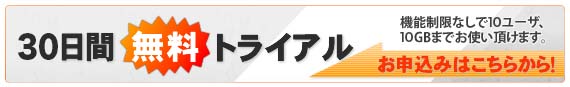 無料トライアル