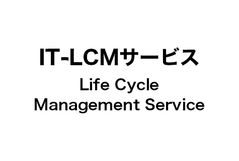 IT-LCM（Life Cycle Management） サービス