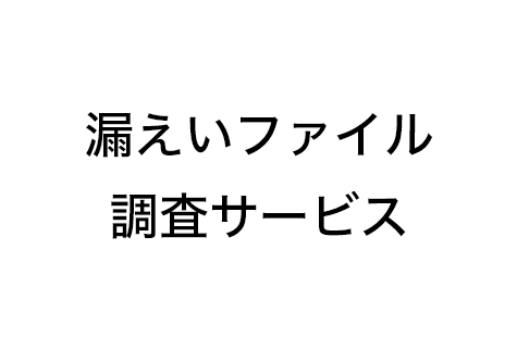 漏えいファイル調査サービス