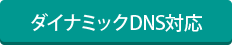 ダイナミックDNS