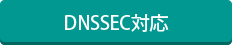 DNSSEC対応