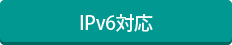 IPv6対応