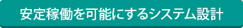 安定稼働を可能にするシステム設計