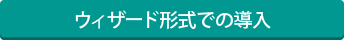 ウィザード形式での導入