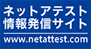 NetAttest情報サイト