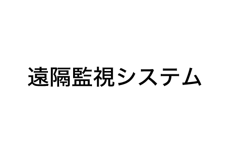 遠隔監視システム