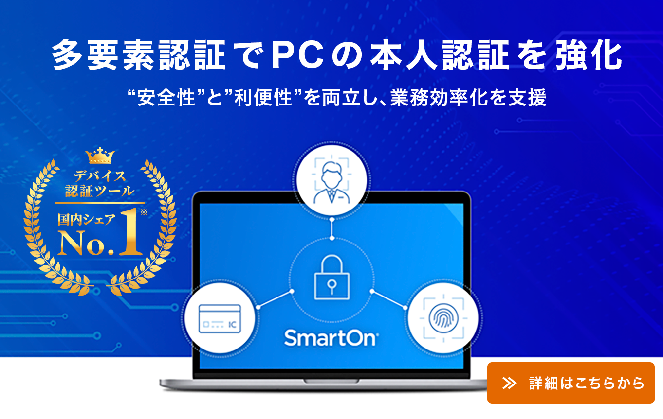 多要素認証でPCの本人認証を強化