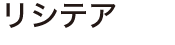 リシテア