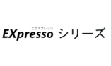 EXpresso シリーズ