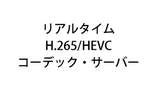 リアルタイムH.265/HEVCコーデック・サーバー