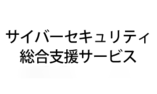 サイバーセキュリティ総合支援サービス