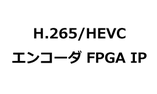 H.265/HEVCエンコーダ FPGA IP