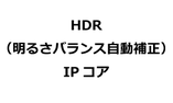 HDR（明るさバランス自動補正）IPコア