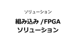 組み込み/FPGAソリューション