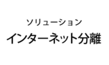 インターネット分離