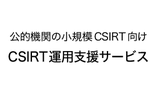公的機関の小規模CSIRT向け CSIRT運用支援サービス