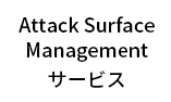 Attack Surface Managementサービス